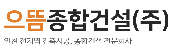 으뜸종합건설(주)_로고