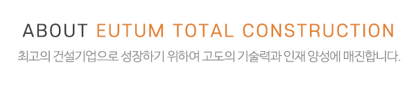 으뜸종합건설(주)_메인문구_내용