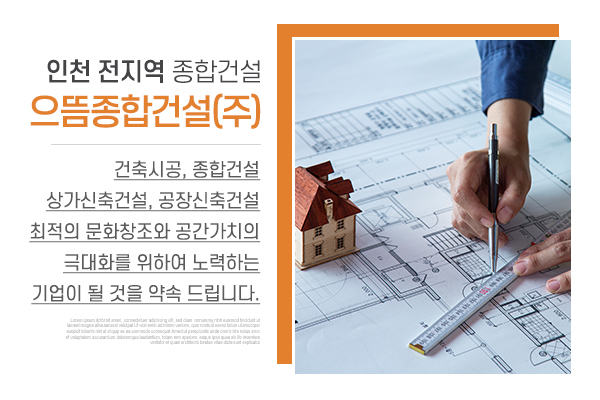 으뜸종합건설(주)_메인상단_소개