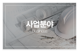 으뜸종합건설(주)_메인중간_주요업무