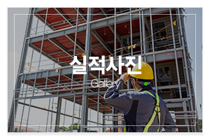 으뜸종합건설(주)_메인중간_시공갤러리