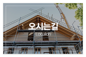 으뜸종합건설(주)_메인중간_오시는길