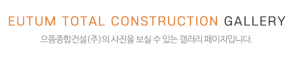 으뜸종합건설(주)_사진_제목