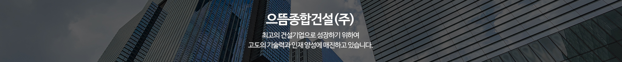 으뜸종합건설(주)_이미지pc
