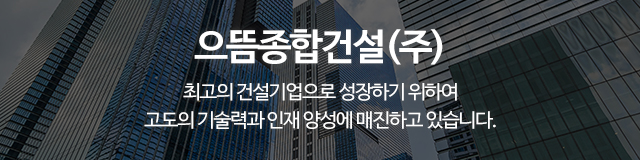 으뜸종합건설(주)_이미지m