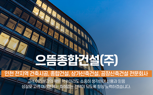 20251219141344_5lvTbBjE.jpg_carousel_인천건축시공업체 인천종합건설회사 인천상가신축건설회사 인천공장신축건설회사 으뜸종합건설㈜_인천건축시공업체,인천종합건설회사,인천상가신축건설회사,인천공장신축건설회사,인천상가신축공사,상가,공장,종합건설,전문업체,으뜸종합건설㈜