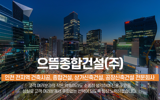 20251219141838_qN6orz4b.jpg_carousel_인천건축시공업체 인천종합건설회사 인천상가신축건설회사 인천공장신축건설회사 으뜸종합건설㈜_인천건축시공업체,인천종합건설회사,인천상가신축건설회사,인천공장신축건설회사,인천상가신축공사,상가,공장,종합건설,전문업체,으뜸종합건설㈜